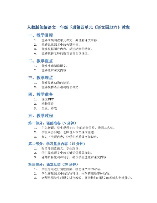 人教版部编语文一年级下册第四单元《语文园地六》教案