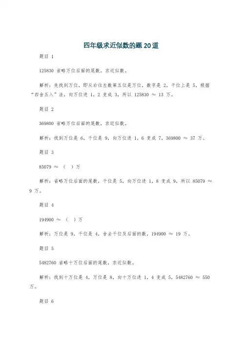 四年级求近似数的题20道