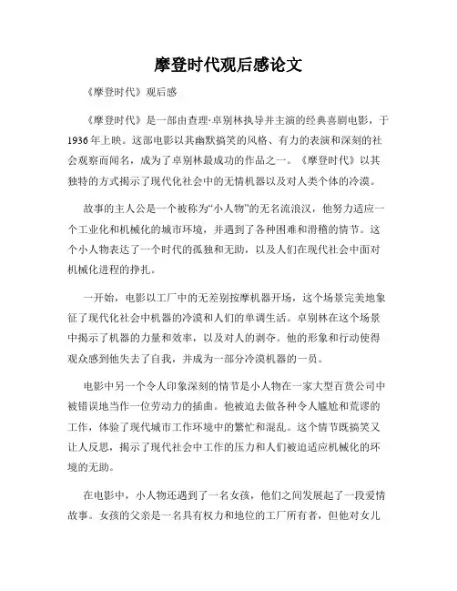 摩登时代观后感论文