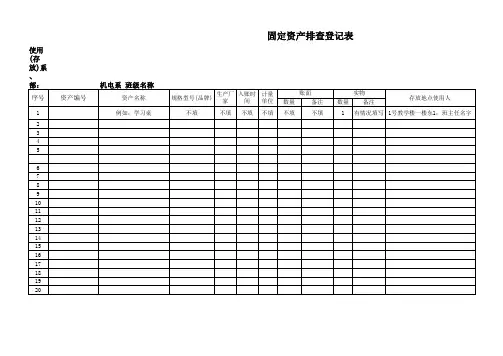 固定资产排查登记表及说明