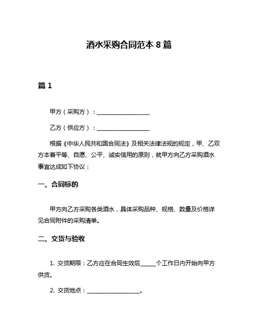酒水采购合同范本8篇
