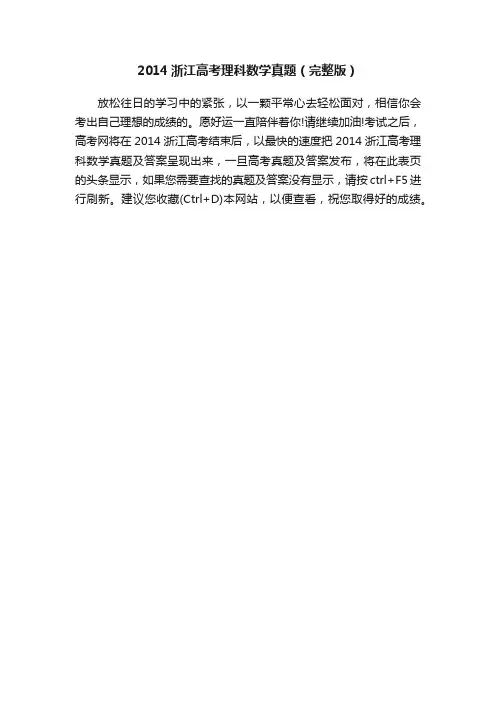 2014浙江高考理科数学真题（完整版）