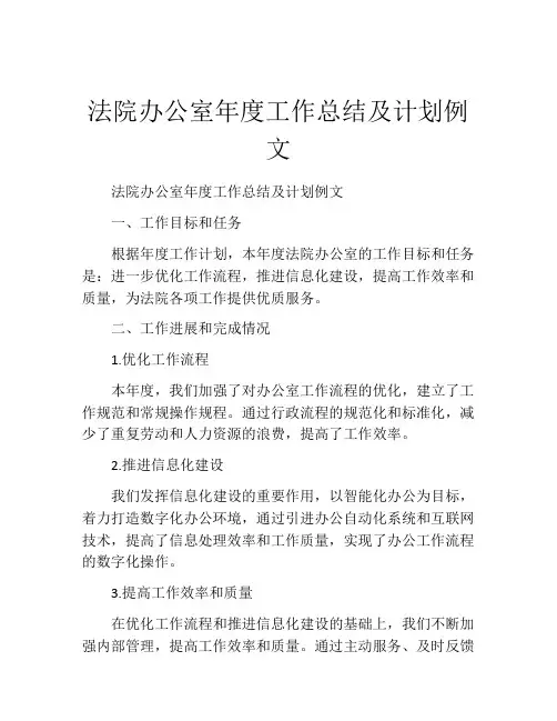 法院办公室年度工作总结及计划例文