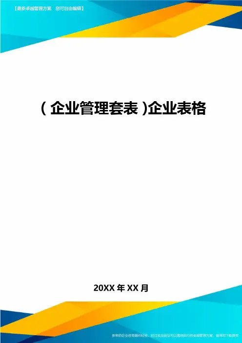 (企业管理套表)企业表格