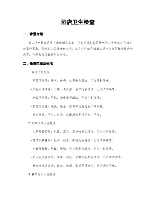 酒店卫生检查