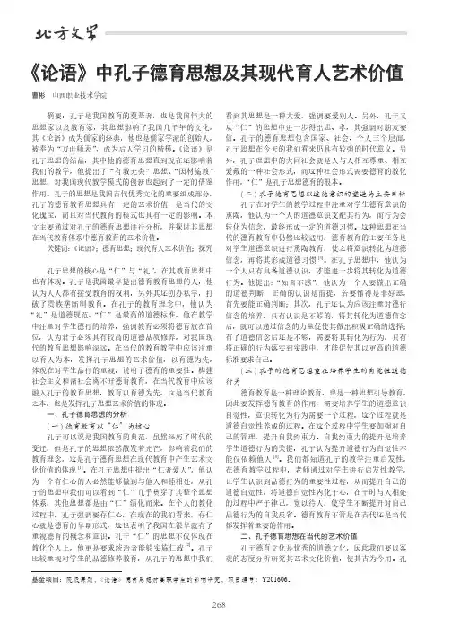 《论语》中孔子德育思想及其现代育人艺术价值
