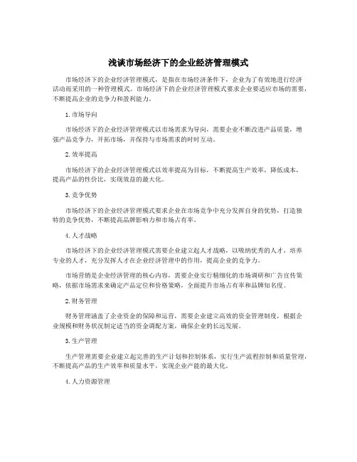 浅谈市场经济下的企业经济管理模式