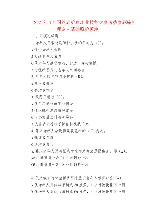 2021年全国养老护理职业技能大赛选拔赛题库-理论 - 基础照护模块 
