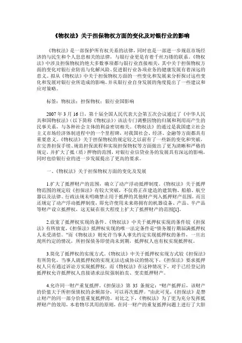 《物权法》关于担保物权方面的变化及对银行业的影响