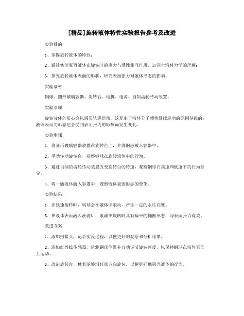 [精品]旋转液体特性实验报告参考及改进