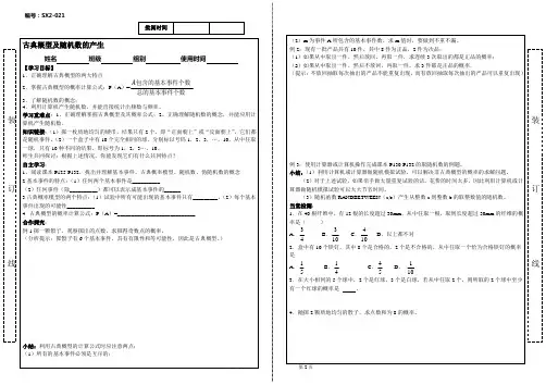 新课标A版必修3导学案 古典概型及随机数的产生