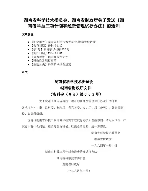 湖南省科学技术委员会、湖南省财政厅关于发送《湖南省科技三项计划和经费管理试行办法》的通知