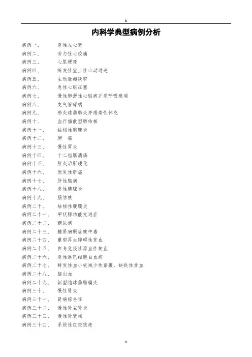 内科临床典型病例分析