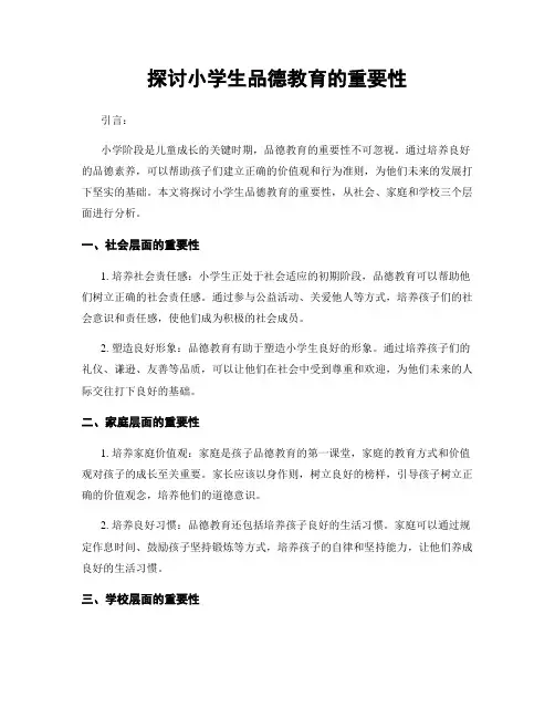 探讨小学生品德教育的重要性
