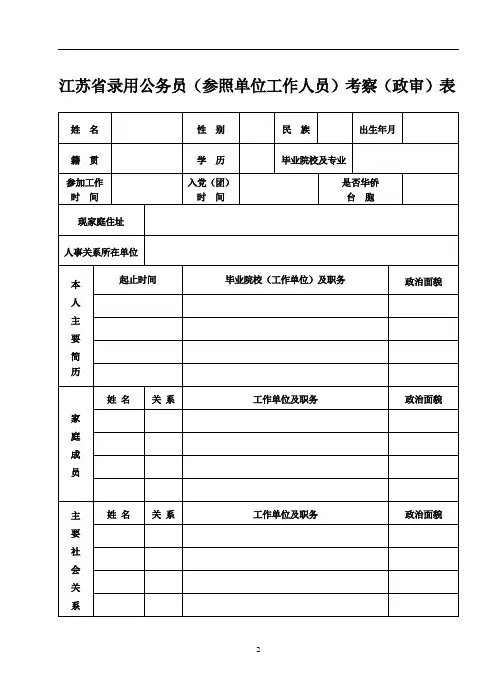 江苏省录用公务员(参照单位工作人员)考察(政审)表