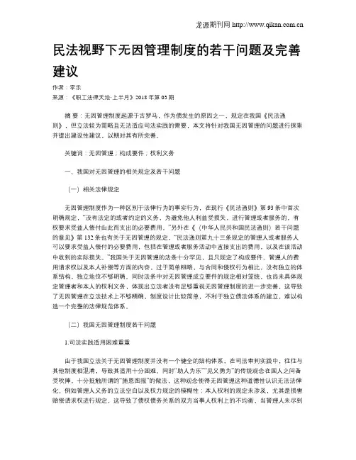 民法视野下无因管理制度的若干问题及完善建议