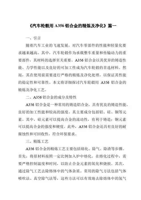 《2024年汽车轮毂用A356铝合金的精炼及净化》范文