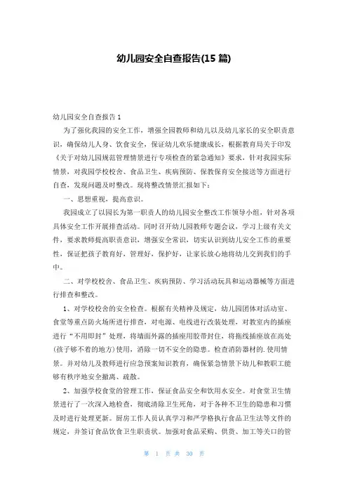 幼儿园安全自查报告(15篇)