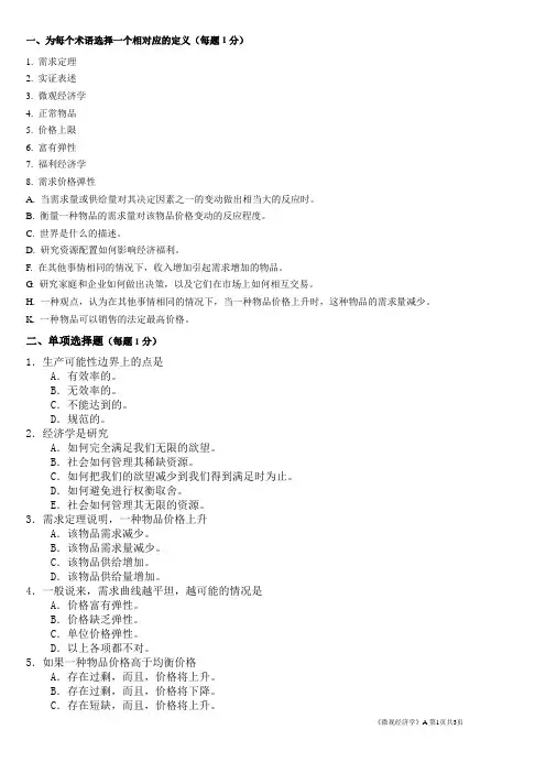 《微观经济学》期中试卷b