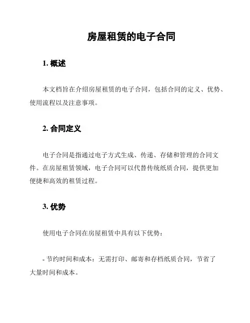 房屋租赁的电子合同