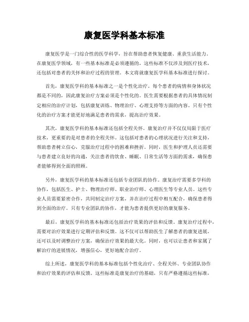 康复医学科基本标准