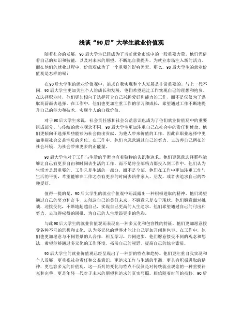 浅谈“90后”大学生就业价值观