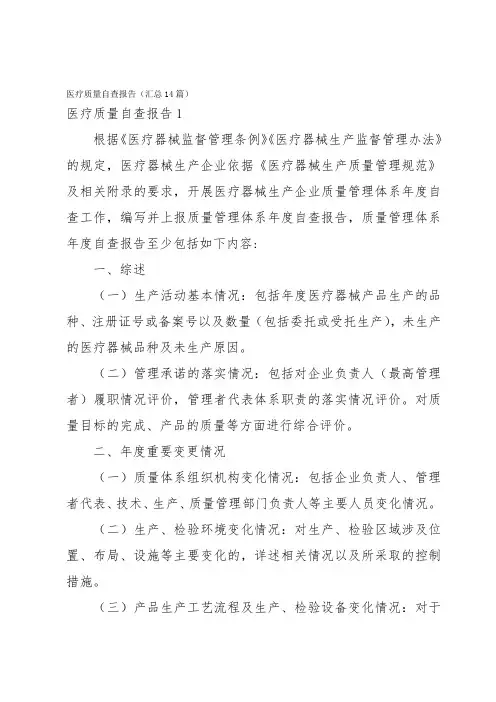 医疗质量自查报告(汇总14篇)