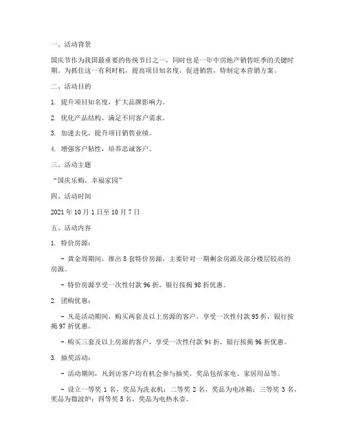 房地产国庆节营销方案