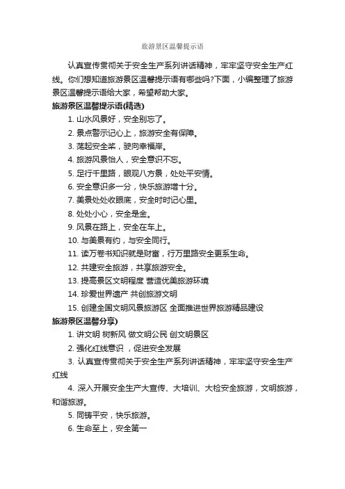 旅游景区温馨提示语_温馨提示语_