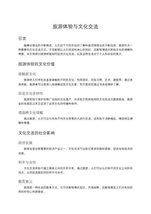 旅游体验与文化交流