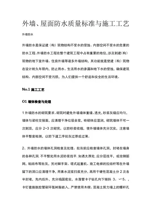 外墙、屋面防水质量标准与施工工艺全