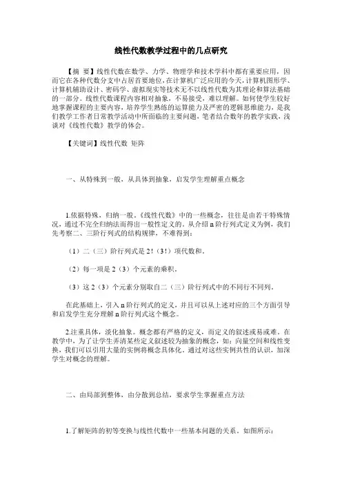 线性代数教学过程中的几点研究