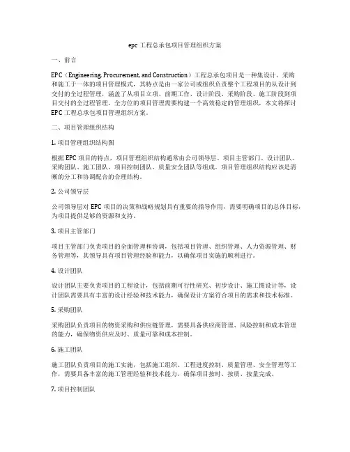 epc工程总承包项目管理组织方案