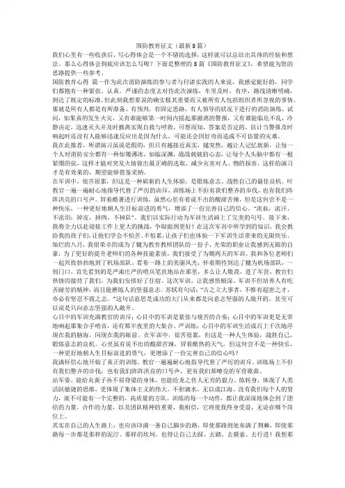 2023最新-国防教育征文(最新8篇)