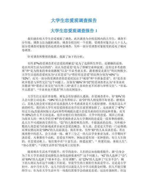 大学生恋爱观调查报告