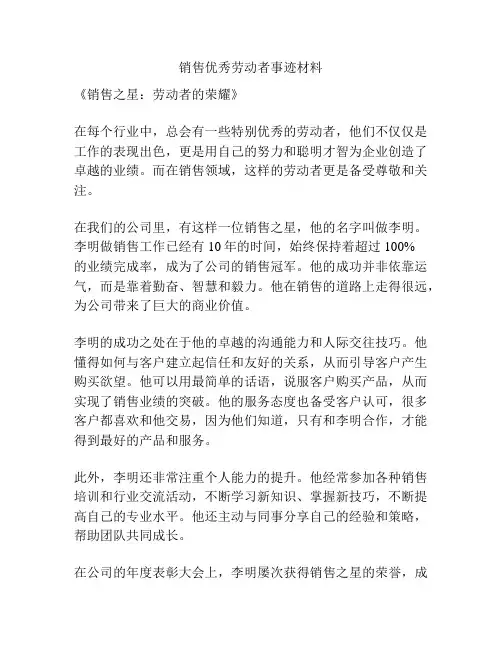 销售优秀劳动者事迹材料