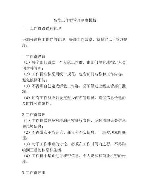 高校工作群管理制度模板