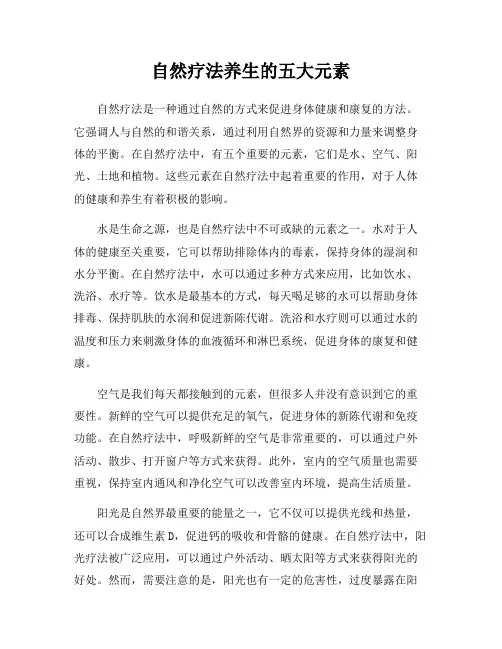 自然疗法养生的五大元素
