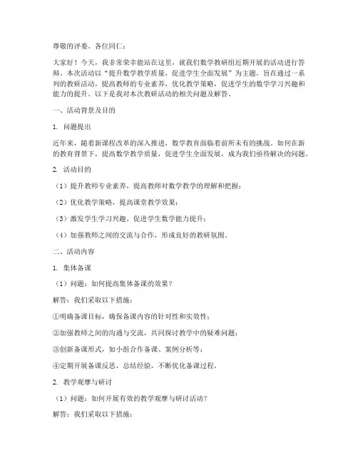 数学教研活动答辩问题