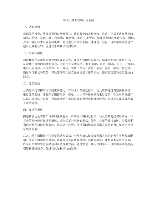 幼儿识图考试知识点总结