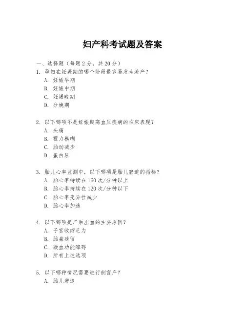 妇产科考试题及答案
