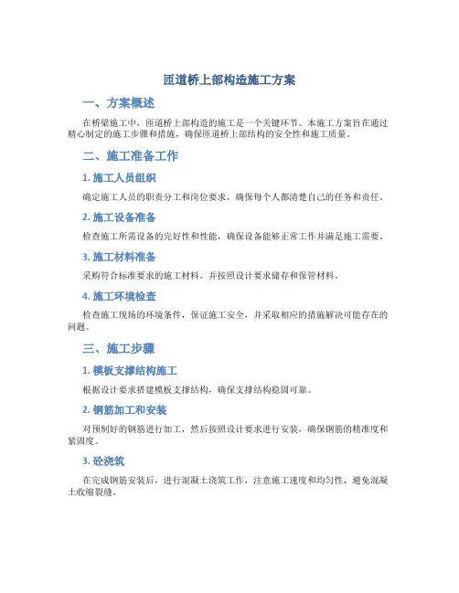 匝道桥上部构造施工方案