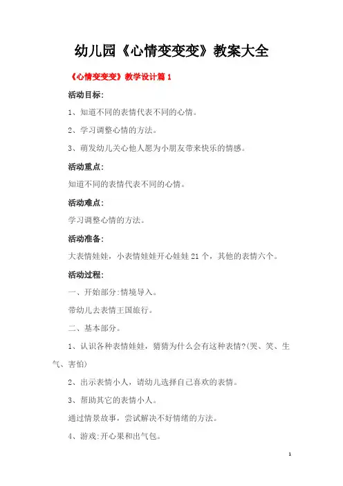 中班语言《心情变变变》教案