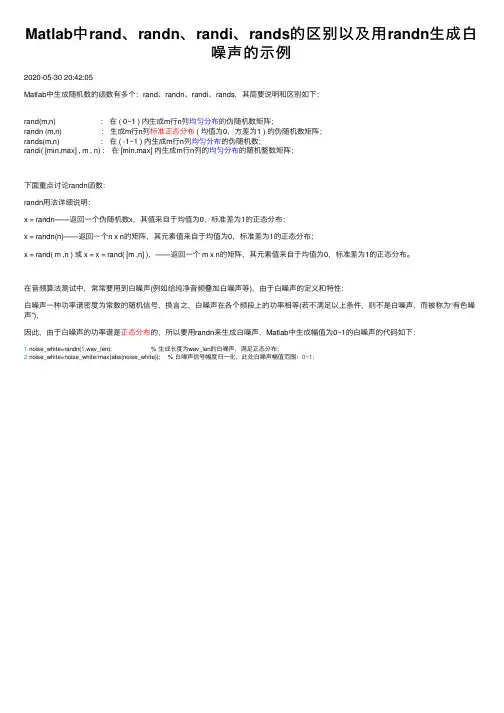 Matlab中rand、randn、randi、rands的区别以及用randn生成白噪声的示例