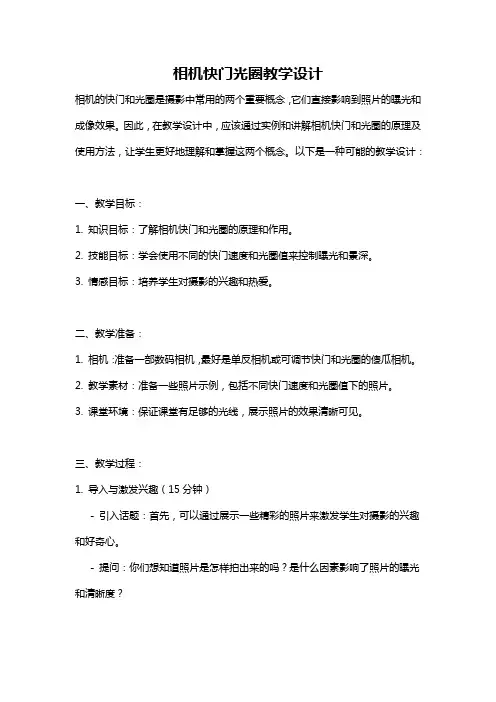 相机快门光圈教学设计