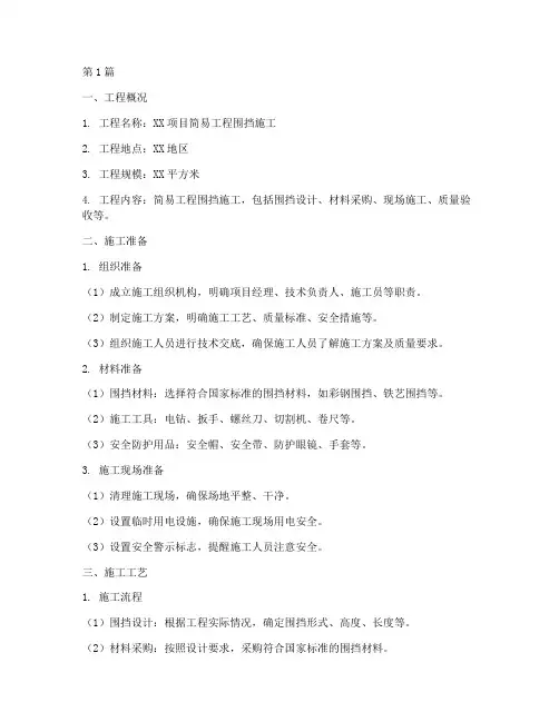 简易工程围挡施工方案(3篇)