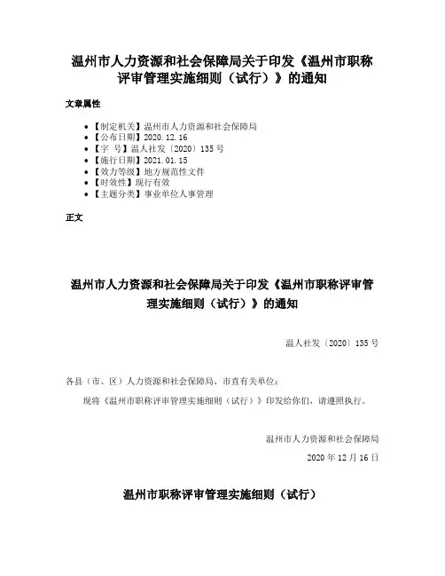 温州市人力资源和社会保障局关于印发《温州市职称评审管理实施细则（试行）》的通知