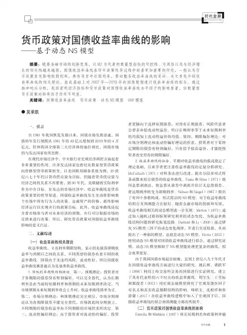 货币政策对国债收益率曲线的影响——基于动态NS模型