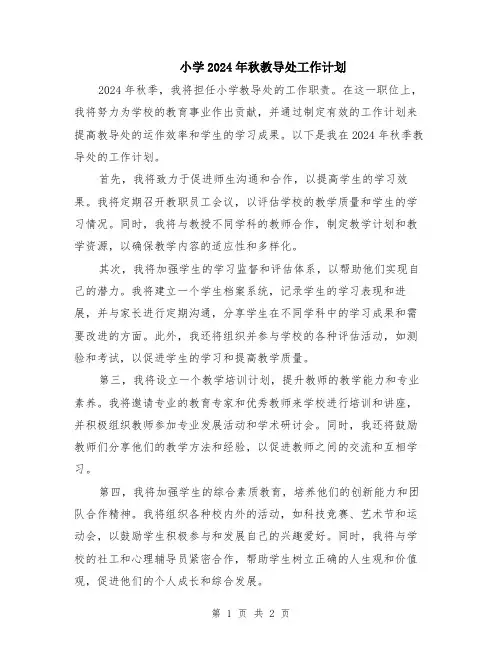 小学2024年秋教导处工作计划