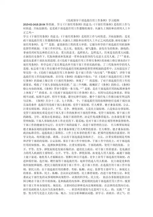 《党政领导干部选拔任用工作条例》学习提纲